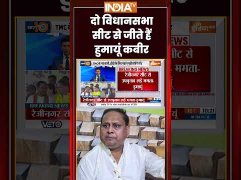 Bengal Politics: दो विधानसभा सीट से जीते हैं हुमायूं कबीर | #humayunkabir  #mamatabanerjee #tmc thumbnail