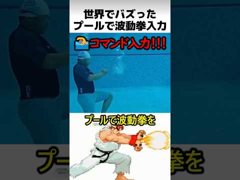 プールで波動拳を打つ方法 thumbnail