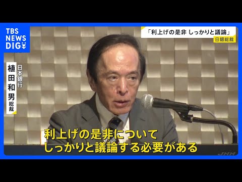 「利上げの是非しっかりと議論」日銀・植田総裁　今月15日から金融政策決定会合　利上げすれば去年12月以来｜TBS NEWS DIG thumbnail