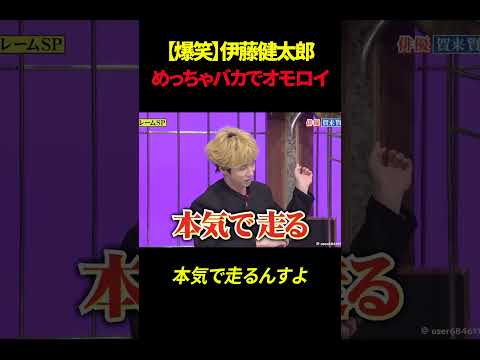 【爆笑】伊藤健太郎めっちゃバカでオモロイ#shorts #伊藤健太郎 #賀来賢人 #橋本環奈 thumbnail