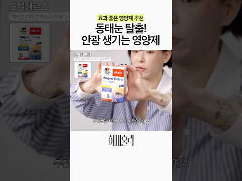 충혈없이 깨끗하고 맑은 눈을 만들려면? thumbnail