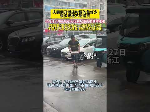 夫妻開飯店時要的魚蝦少很多老闆不願送貨，只有他不嫌飯店小無論刮風下雨都準時送達。 thumbnail