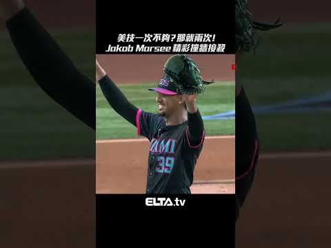 Jakob Marsee單場兩記撞牆美技接殺｜MLB天天10場直播鎖定ELTA.tv thumbnail