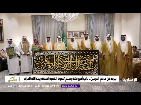 نيابة عن الملك.. نائب أمير مكة يسلم كسوة الكعبة المشرفة لسدنة بيت الله الحرام thumbnail