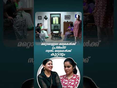 മറ്റൊരാളുടെ മരുമകൾക്ക് പ്രശംസ… സ്വന്തം മരുമകൾക്ക് കുറ്റവും #ncbc #Family #EmotionalShortFilm thumbnail
