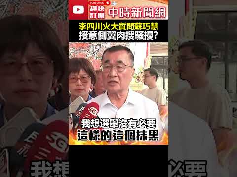 家人遭側翼肉搜騷擾！　李四川火大質問蘇巧慧：你授意還是支持 #shorts #李四川 #側翼 #肉搜 #騷擾 #蘇巧慧 @ChinaTimes thumbnail