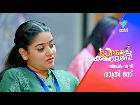 പുതിയ അങ്കത്തിനായി അരങ്ങൊരുങ്ങുന്നു🔥 #superkanmani #mazhavilmanorama #promo thumbnail
