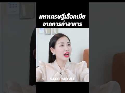 มหาเศรษฐีเลือกเมียจากการทำอาหาร #สปอยหนัง #shorts #หนัง thumbnail