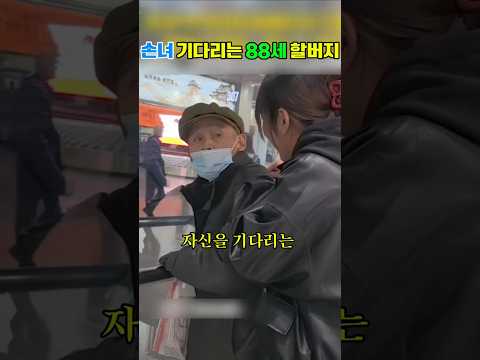 손녀를 알아보지 못하는 88세 할아버지 thumbnail