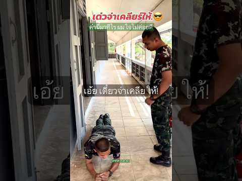 เดี๋ยวจ่าเคลียให้ เป็นงี้ทุกรอบ!! #ทหารตลก #รดฮา thumbnail