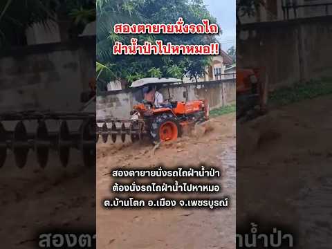 สองตายาย นั่งรถไถฝาน้ำป่าไปหาหมอ 14/5/69 #เพชรบูรณ์ #น้ำป่า #น้ำท่วม thumbnail