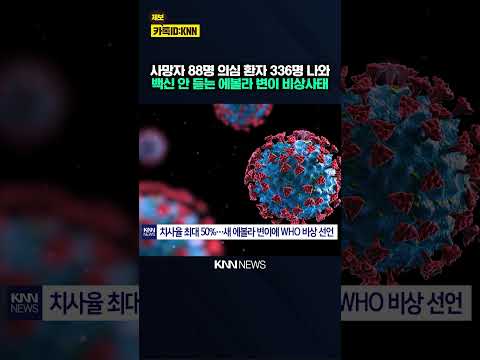 제2 팬데믹? 치사율 50% 변이 확산 "백신도 안들어" WHO도 비상 선포 / KNN thumbnail