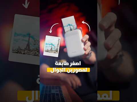 أفضل طابعة صور للجوال 😍 🖨️ thumbnail