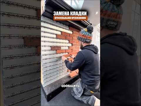 Замена обычной кладки кирпичами thumbnail
