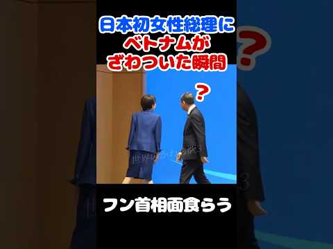 これが日本の誇り！高市総理の礼儀にベトナム首脳が驚いた決定的瞬間 #高市早苗 #ベトナム訪問 #2026 #フン首相 thumbnail