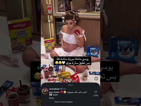 تعليق سارة على حمل يومي🤣🥹 #غيث_مروان #saraaalwari #حامل #ghaith_marwan #إعلان #تعليق#funny#سارة #ضحك thumbnail