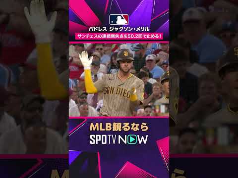 【パドレス・メリル】 50.2回無失点を止めた🔥 注目のタイムリー2026年MLB観るなら#SPOTVNOW #shorts thumbnail