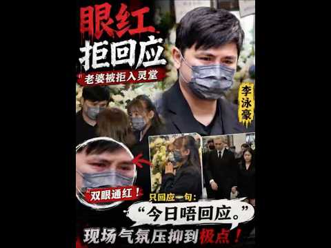 李泳豪灵堂外崩溃失控！老婆被拒入内后全程黑脸，双眼通红只讲一句话震惊全场！ thumbnail