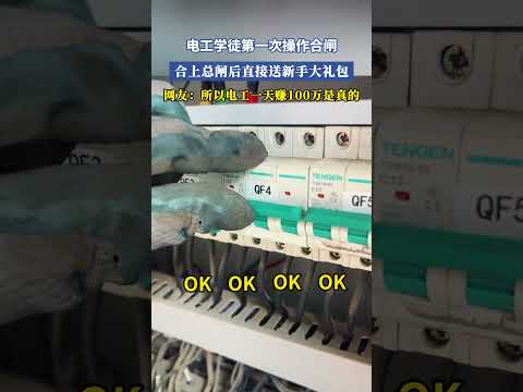 電工學徒第一次操作合閘，合上總閘後直接送新手大禮包，網友：所以電工一天賺100萬是真的 #大熱門 #共鳴 thumbnail
