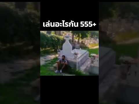 มันเล่นอะไรกัน  #mightymax #คลิปตลก #คลิปฮาๆ thumbnail