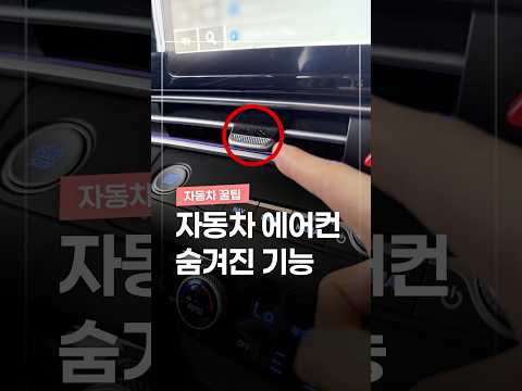운전자 대부분 모르는 에어컨 숨겨진 기능 thumbnail