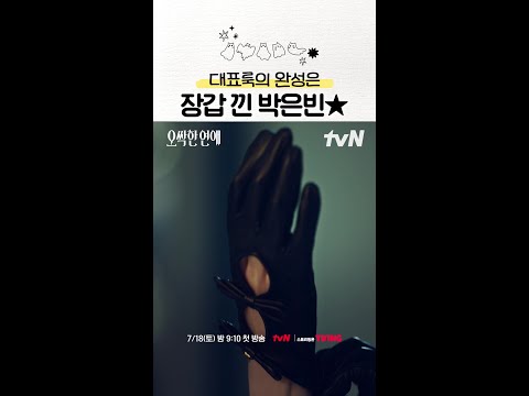 장갑으로 고급미 한 스푼 첨가한 대표 룩⭐ #오싹한연애 thumbnail