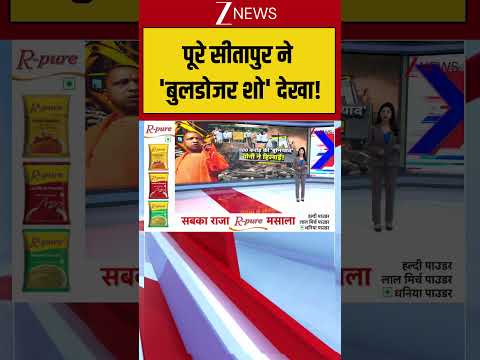 Bulldozer Action : पूरे सीतापुर ने 'बुलडोजर शो' देखा! Breaking| Shorts| ZEE thumbnail