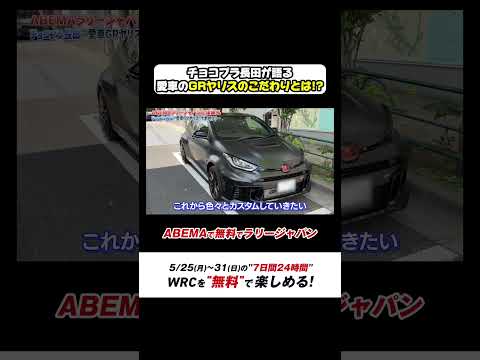 ABEMAラリージャパン応援隊長チョコプラ長田が語る愛車のGRヤリスのこだわりとは!?【ABEMAで無料でラリージャパン特別企画-第1弾-】 thumbnail