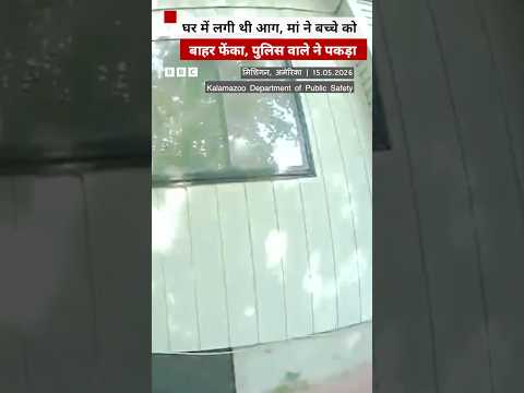 जब घर में लगी आग तो मां और पुलिस ने ऐसे बचाई बच्चे की जान #fire #house (BBC Hindi) thumbnail