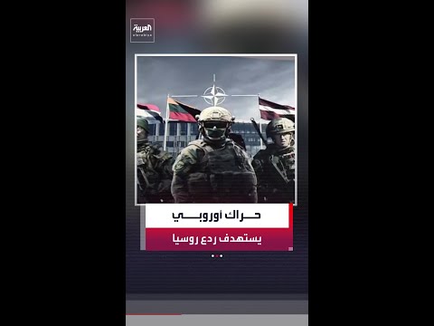 ألمانيا وهولندا تعلنان إنشاء مقر قيادة تكتيكي مشترك بالبلطيق لتعزيز دفاعات الناتو thumbnail