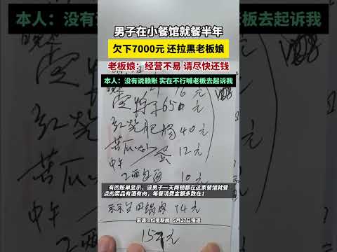 男子在小餐館用餐半年欠下7000元 還拉黑老闆娘 老闆娘：經營不易 請盡快還錢，本人：沒有說賴賬 實在不行喊老闆去起訴我 thumbnail