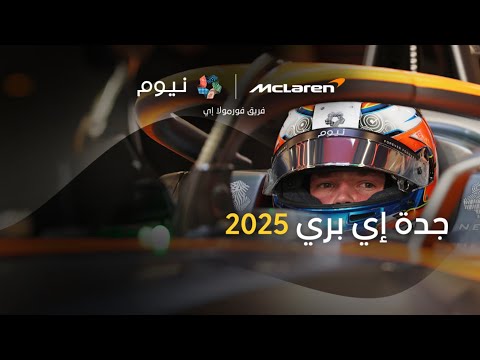 فريق نيوم ماكلارين فومولا إي | سباق جدة إي بري 2025 thumbnail
