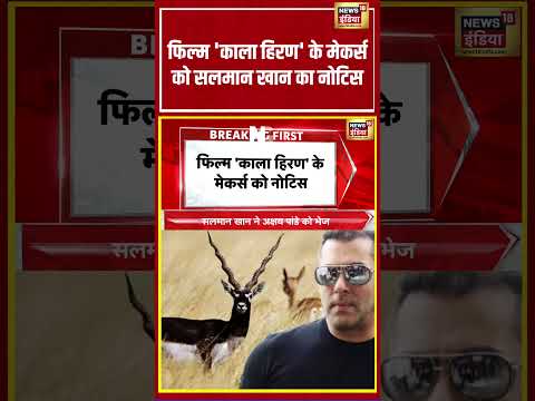 फिल्म 'काला हिरण' के मेकर्स को सलमान खान का नोटिस | #viralnews #viralvideo #hindinews #shortvideo thumbnail