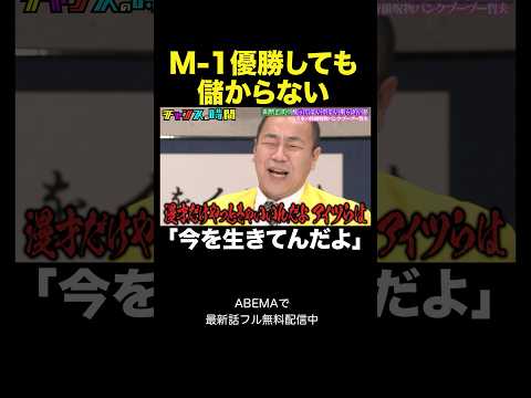 【禁断暴露】令和ロマン以上の逸材…？でも儲からない理由#高野正成の触ってはいけない柔らかい話 #チャンスの時間 』#ABEMA で無料配信中 #千鳥 #きしたかの #高野 thumbnail