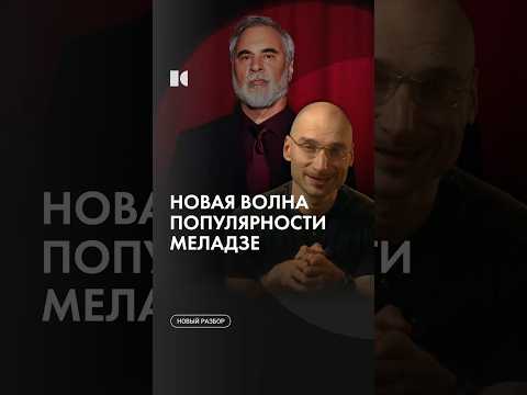 Молодежь любит Меладзе #каныгин #разборы thumbnail