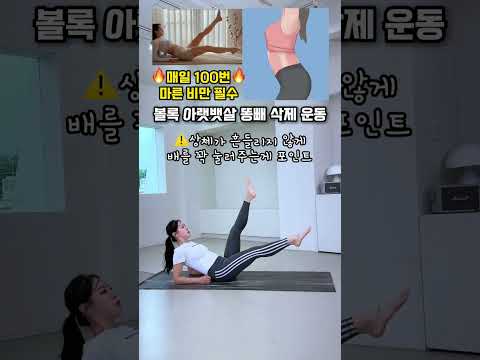 아랫뱃살 똥배 삭제 운동 #마른비만 #뱃살운동 #오운완 #똥배 thumbnail
