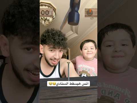 باركو ل أنس عشان هيسقط السنادي??? thumbnail