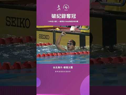 115全大運【游泳】1500公尺自由式決賽，曾趙又霆後段加速衝刺，以17分10秒06刷新大會紀錄！ thumbnail