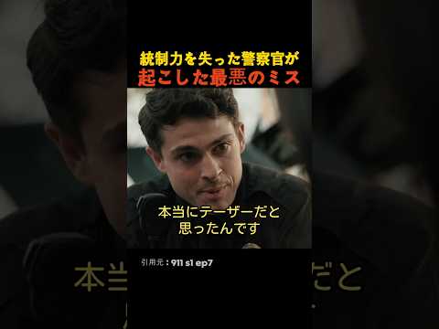 統制力を失った警察官が起こした最悪のミス thumbnail