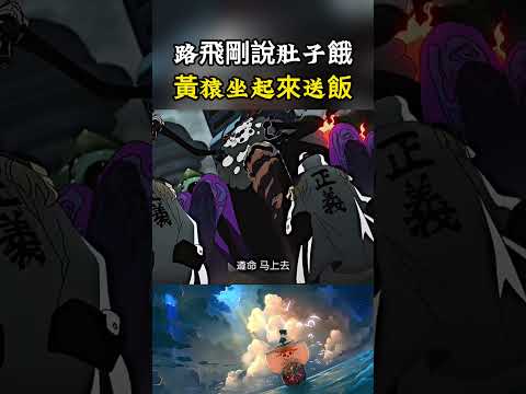 黃猿在彈頭島給路飛送飯實錘了，路飛剛喊肚子餓了黃猿就做了起來，然後路飛身邊就有了食物#onepiece #luffy #動漫 thumbnail