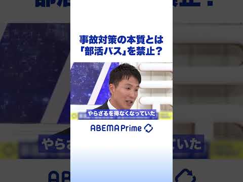 事故対策の本質とは「部活バス」を禁止？ #アベプラ #Shorts thumbnail