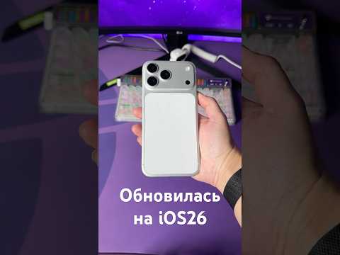 Обновилась на iOS26 thumbnail