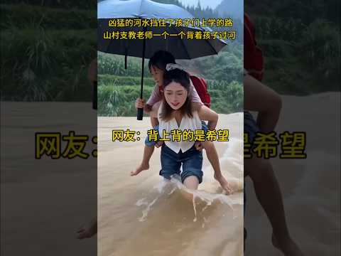 🇨🇳 暴雨洪流阻断上学路，支教老师化身“人肉桥梁”无惧风浪 🇬🇧 Volunteer Teacher Backs Rural Children Across Raging River thumbnail