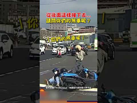 從後面這樣撞下去...請問你們的煞車呢？#shorts @ChinaTimes thumbnail