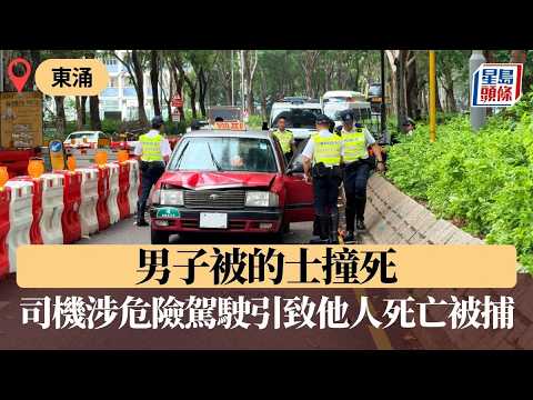 東涌男子被的士撞死 司機涉危險駕駛引致他人死亡被捕｜星島頭條新聞｜的士｜東涌｜途人｜車禍｜交通｜馬路 thumbnail