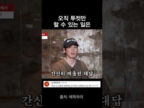 오직 투컷만 할 수 있는 일은? thumbnail