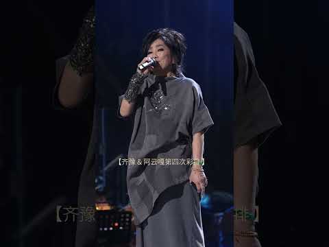 歌手2026彩排直击 EP03齐豫&阿云嘎彩排花絮 thumbnail