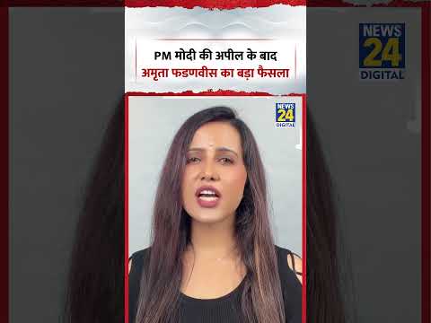 PM मोदी की अपील के बाद अमृता फडणवीस का बड़ा फैसला | #shorts #viral #trending #ytshorts thumbnail