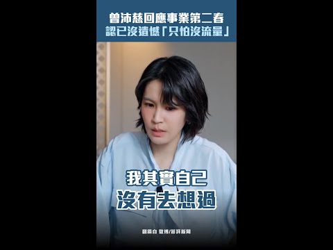 曾沛慈回應事業第二春 認已沒遺憾「只怕沒流量」 #Shorts thumbnail