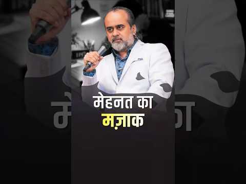 मेहनत का मज़ाक || आचार्य प्रशांत thumbnail